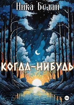 Обложка книги «Когда-нибудь» — Ника Белай