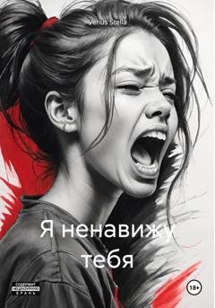Обложка книги «Я ненавижу тебя» — Venus Stella