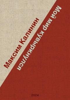 Обложка книги «Мой мир кувыркнулся» — Максим Калинин