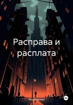 Обложка книги «Расправа и расплата» — Пётр Алёшкин