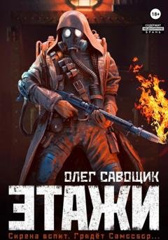 Обложка книги «Этажи» — Олег Савощик