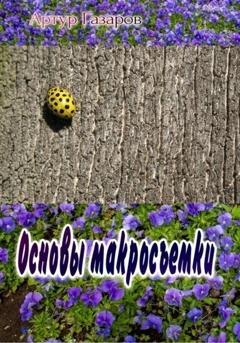 Обложка книги «Основы макросъемки» — Артур Юрьевич Газаров