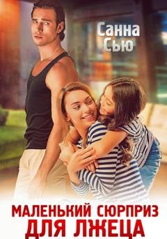 Обложка книги «Маленький сюрприз для лжеца» — Санна Сью