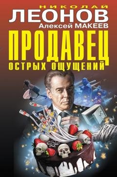 Обложка книги «Продавец острых ощущений» — Николай Леонов