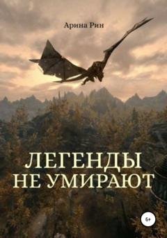 Обложка книги «Легенды не умирают» — Арина Рин