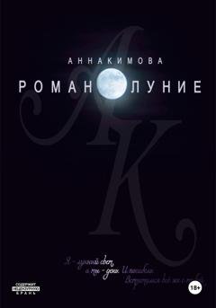 Обложка книги «Романолуние» — Анна Кимова