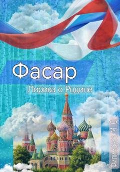 Обложка книги ««Фасар». Лирика о Родине» — Матвей Сергеевич Филимонов