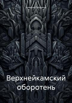 Обложка книги «Верхнейкамский оборотень» — Алексей Гайдуков