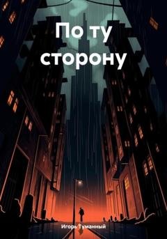 Обложка книги «По ту сторону» — Игорь Туманный