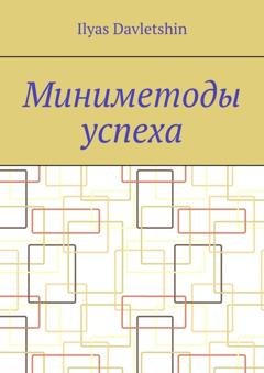 Обложка книги «Миниметоды успеха» — Ilyas Davletshin