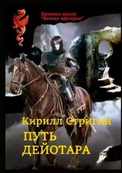 Обложка книги «Путь Дейотара» — Кирилл Стригин