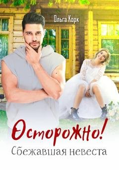 Обложка книги «Осторожно! Сбежавшая невеста» — Ольга Корк