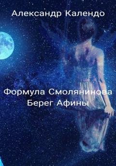 Обложка книги «Формула Смолянинова. Берег Афины» — Александр Календо