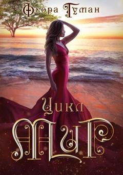 Обложка книги «Цикл Мир» — Фьора Туман