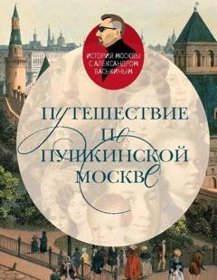 Обложка книги «Путешествие по пушкинской Москве» — Александр Васькин