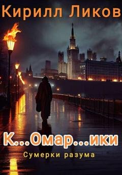 Обложка книги «К…омар…ики» — Кирилл Ликов