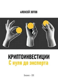 Обложка книги «Криптоинвестиции. С нуля до эксперта» — Алексей Зотов