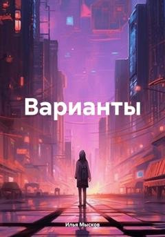 Обложка книги «Варианты» — Илья Мысков