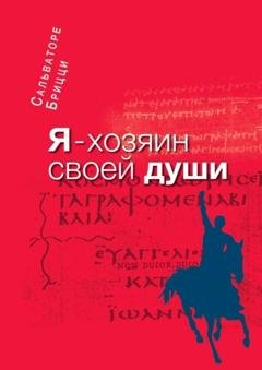 Обложка книги «Я – хозяин своей души» — Сальваторе Брицци