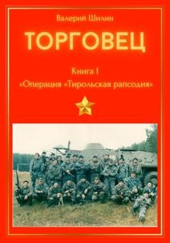 Обложка книги «Торговец. Книга I. Операция «Тирольская рапсодия»» — Валерий Шилин