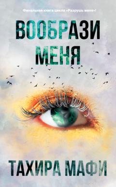 Обложка книги «Вообрази меня» — Тахира Мафи