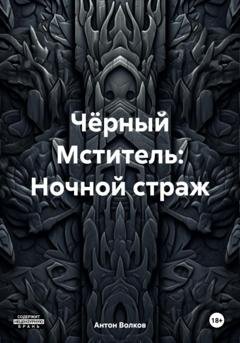 Обложка книги «Чёрный Мститель: Ночной страж» — Антон Волков