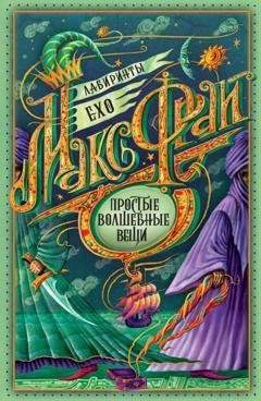 Обложка книги «Простые волшебные вещи» — Макс Фрай