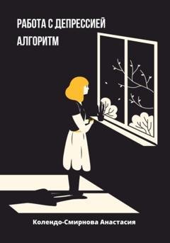 Обложка книги «Работа с депресссией. Алгоритм» — Анастасия Колендо-Смирнова