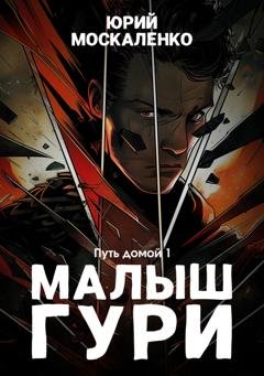 Обложка книги «Малыш Гури. Книга седьмая. Часть первая. Путь домой» — Юрий Москаленко
