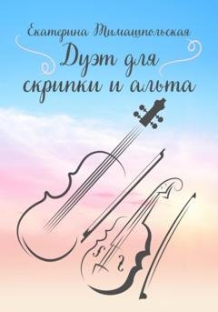 Обложка книги «Дуэт для скрипки и альта» — Екатерина Тимашпольская