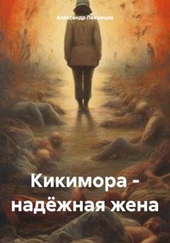Обложка книги «Кикимора – надёжная жена» — Александр Николаевич Лекомцев