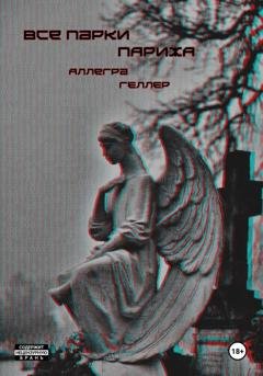 Обложка книги «Все парки Парижа» — Аллегра Геллер