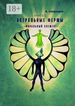 Обложка книги «Астральные фермы. «Финальный элемент»» — А. Свиридов