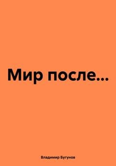 Обложка книги «Мир после…» — Владимир Гергиевич Бугунов
