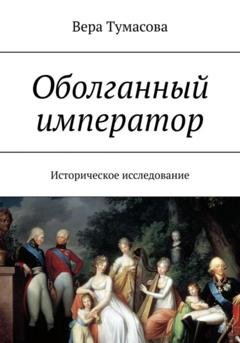 Обложка книги «Оболганный император» — Вера Тумасова