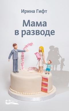 Обложка книги «Мама в разводе» — Ирина Гифт