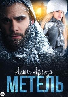 Обложка книги «Метель» — Алина Аркади