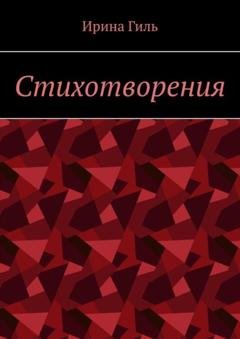 Обложка книги «Стихотворения» — Ирина Гиль