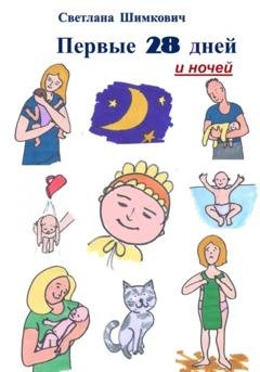 Обложка книги «Первые 28 дней и ночей» — Светлана Шимкович