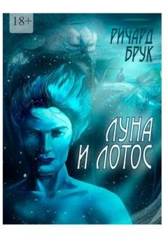Обложка книги «Луна и лотос. Сказка для взрослых» — Ричард Брук