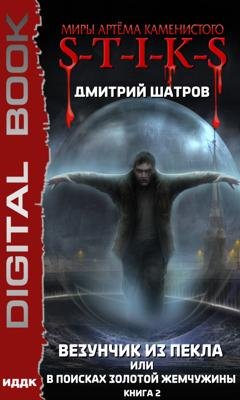 Обложка книги «S-T-I-K-S. Везунчик из Пекла, или В поисках золотой жемчужины. Книга 2» — Дмитрий Шатров