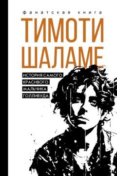 Обложка книги «Тимоти Шаламе. История самого красивого мальчика Голливуда» — Джеймс Блэк