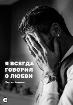 Обложка книги «Я всегда говорил о любви» — Песнь Коммоса