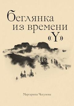 Обложка книги «Беглянка из времени «Y»» — Маргарита Чекунова