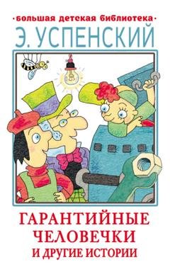 Обложка книги «Гарантийные человечки и другие истории» — Эдуард Успенский