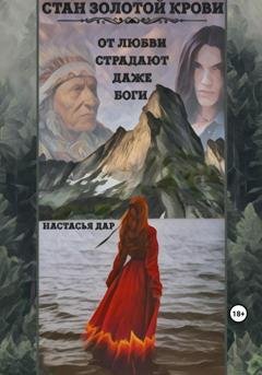 Обложка книги «Стан золотой крови» — Настасья Дар