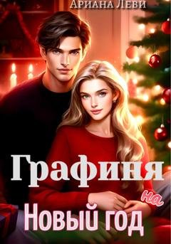 Обложка книги «Графиня на Новый год» — Ариана Леви