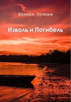 Обложка книги «Изволь и Погибель» — Шанжан Тряпье