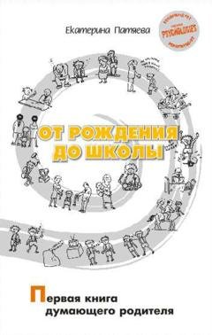 Обложка книги «От рождения до школы. Первая книга думающего родителя» — Екатерина Патяева