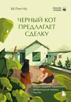 Обложка книги «Черный кот предлагает сделку» — На Хё Рим